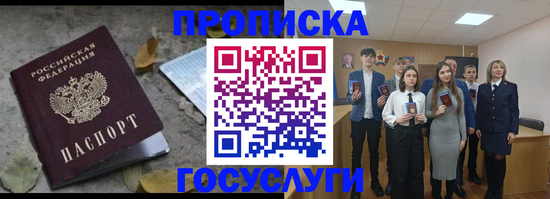 прописка 2025 в Белгороде